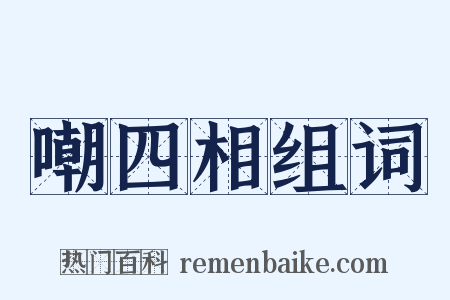 嘲四相组词是什么意思的图片